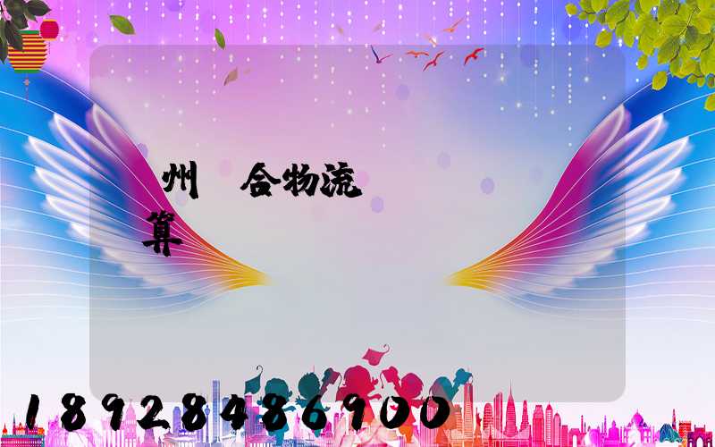 蘇州綜合物流運輸預(yù)算