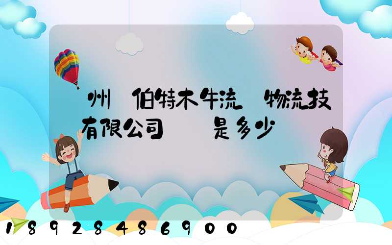 蘇州羅伯特木牛流馬物流技術有限公司電話是多少
