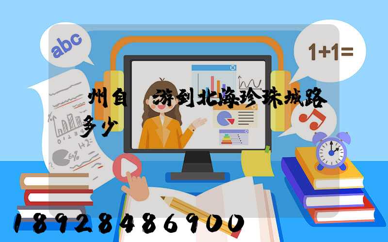 蘇州自駕游到北海珍珠城路費多少