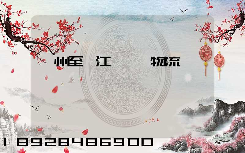 蘇州至墊江縣運輸物流