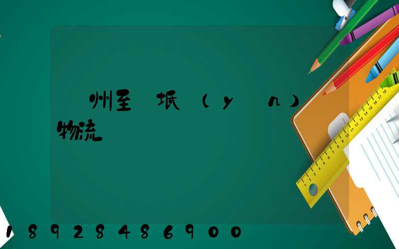 蘇州至寶坻運(yùn)輸物流