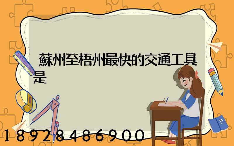 蘇州至梧州最快的交通工具是