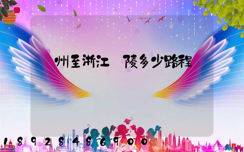 蘇州至浙江銅陵多少路程