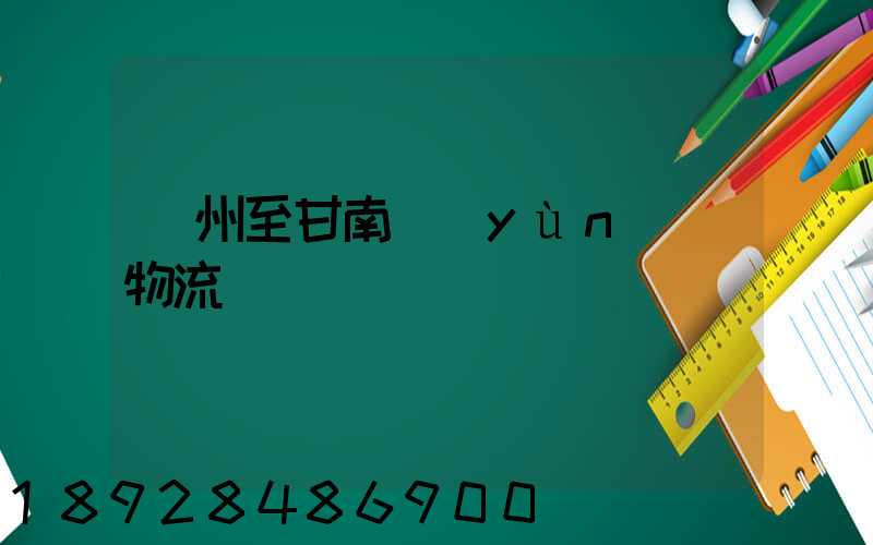 蘇州至甘南運(yùn)輸物流
