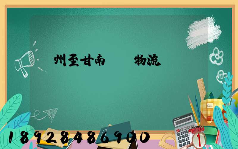 蘇州至甘南運輸物流