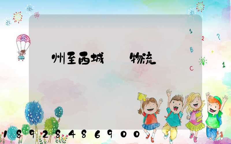 蘇州至西城運輸物流