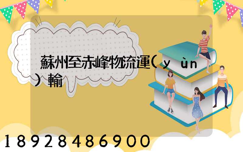 蘇州至赤峰物流運(yùn)輸