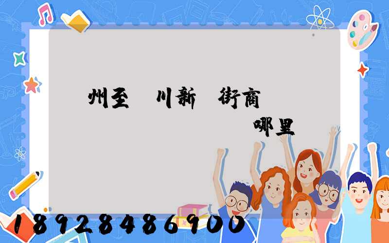 蘇州至銀川新華街商業(yè)區(qū)經過哪里