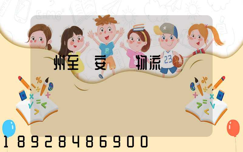 蘇州至靜安運輸物流