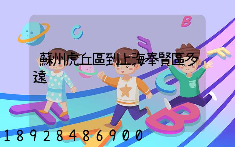 蘇州虎丘區到上海奉賢區多遠