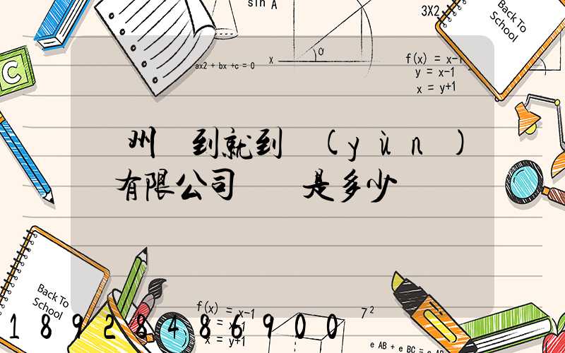 蘇州說到就到運(yùn)輸有限公司電話是多少