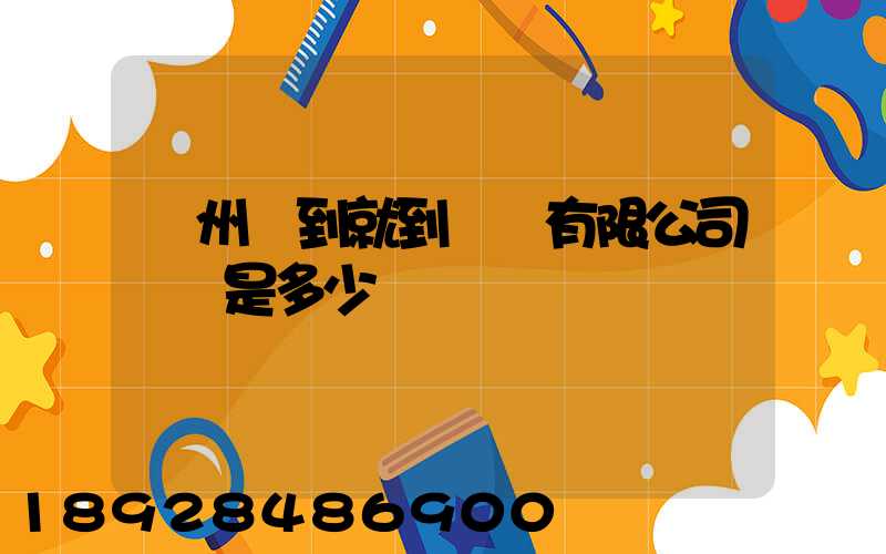 蘇州說到就到運輸有限公司電話是多少