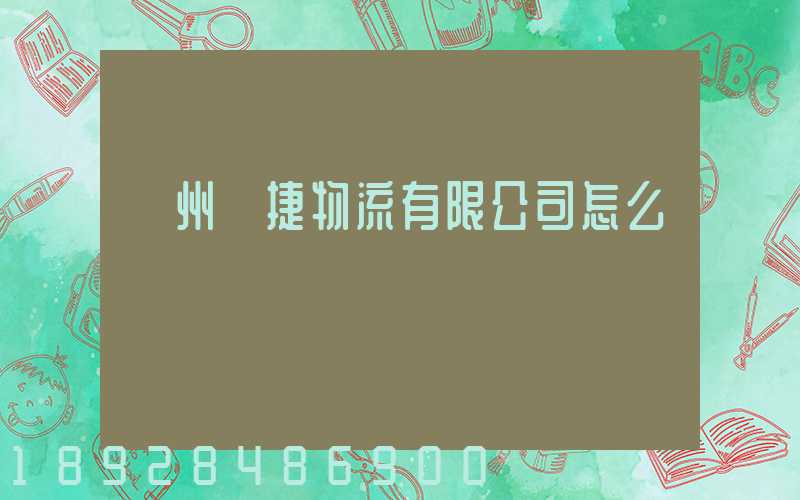 蘇州賽捷物流有限公司怎么樣