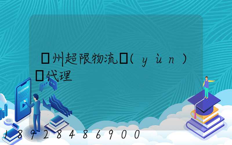 蘇州超限物流運(yùn)輸代理