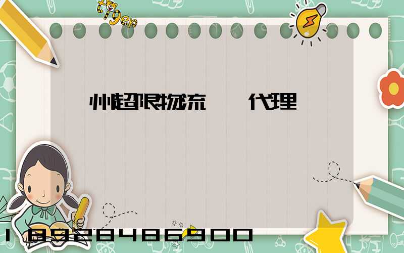 蘇州超限物流運輸代理