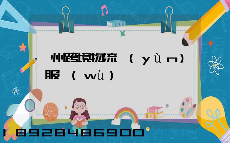 蘇州跨境物流運(yùn)輸服務(wù)