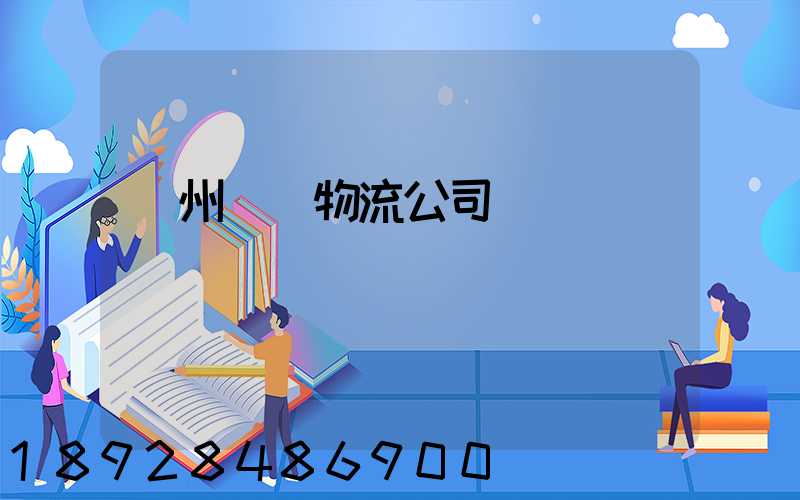 蘇州運輸物流公司