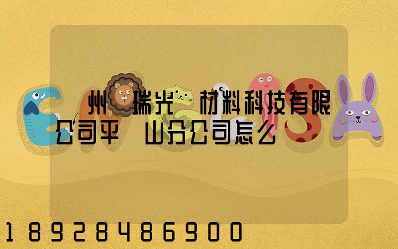 蘇州銀瑞光電材料科技有限公司平頂山分公司怎么樣