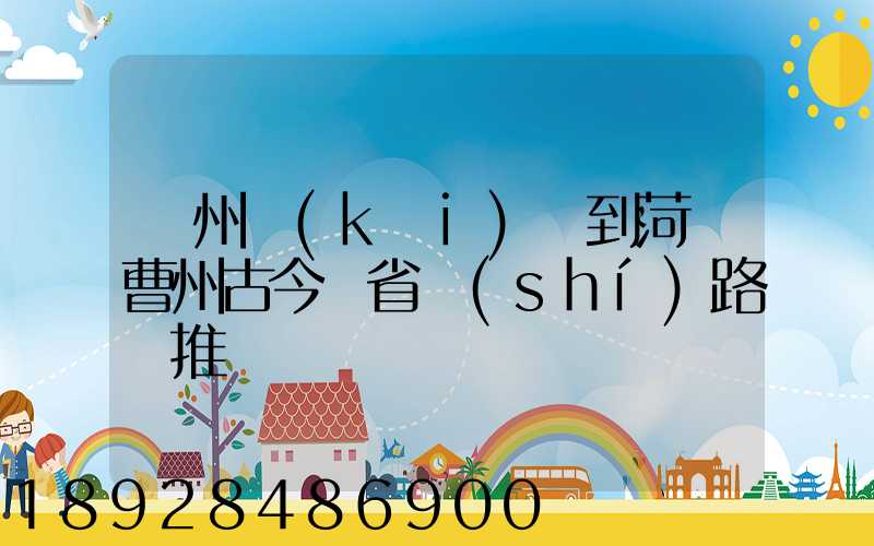 蘇州開(kāi)車到菏澤曹州古今園省時(shí)路線推薦