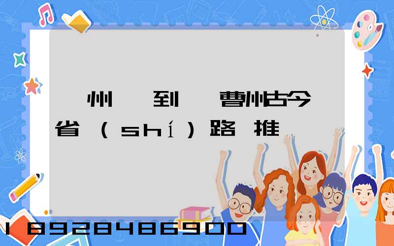 蘇州開車到菏澤曹州古今園省時(shí)路線推薦