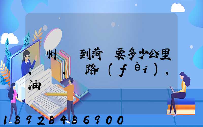 蘇州開車到菏澤要多少公里,時間,過路費(fèi),油錢