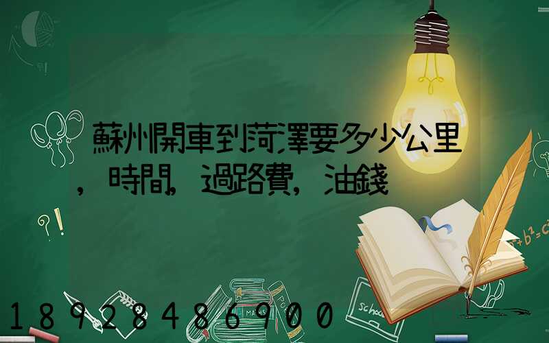蘇州開車到菏澤要多少公里,時間,過路費,油錢