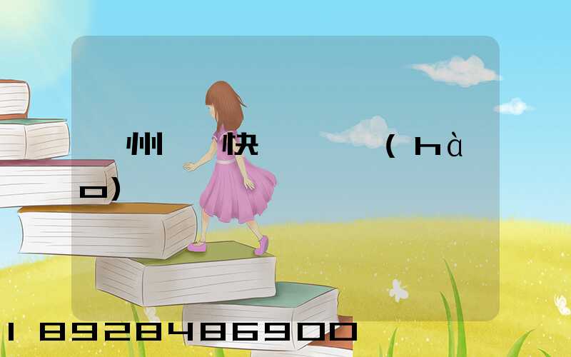 蘇州順豐快遞電話號(hào)碼