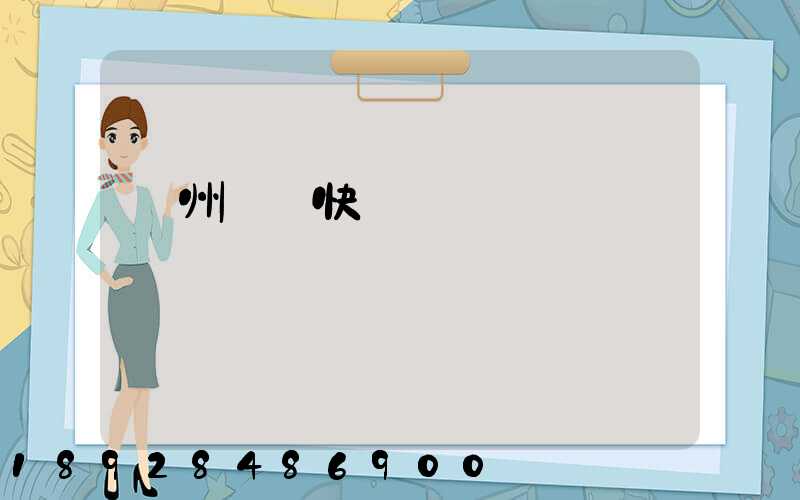 蘇州順豐快遞電話號碼