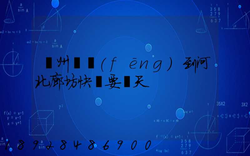 蘇州順風(fēng)到河北廊坊快遞要幾天