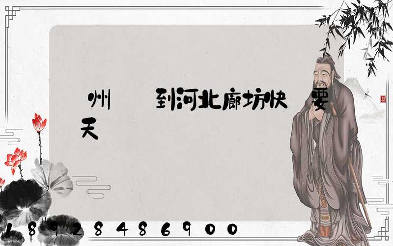 蘇州順風到河北廊坊快遞要幾天