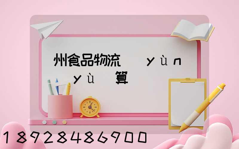 蘇州食品物流運(yùn)輸預(yù)算