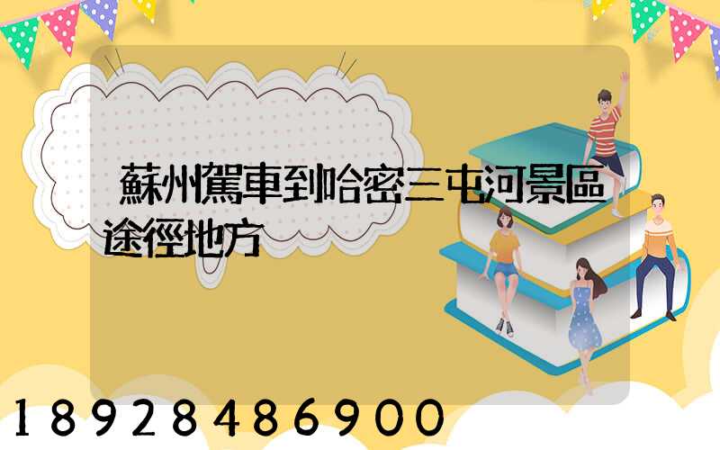 蘇州駕車到哈密三屯河景區途徑地方