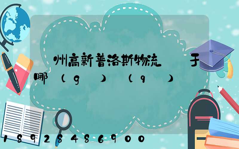 蘇州高新普洛斯物流園屬于哪個(gè)區(qū)