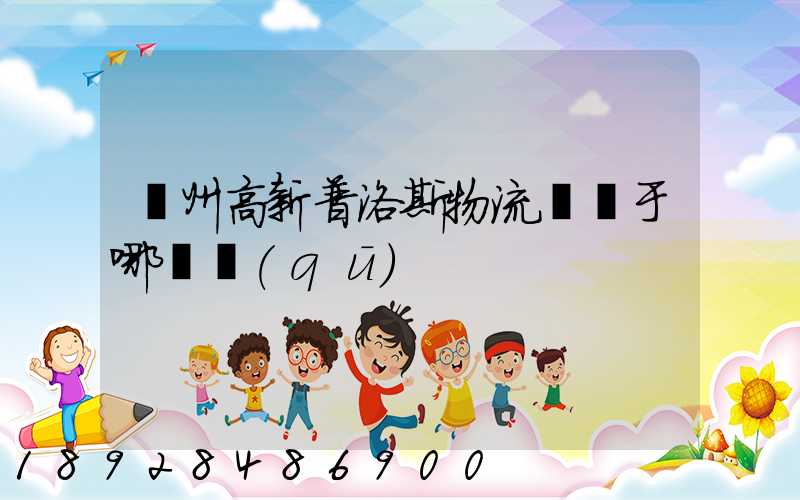 蘇州高新普洛斯物流園屬于哪個區(qū)