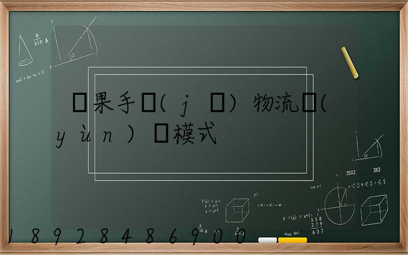 蘋果手機(jī)物流運(yùn)輸模式