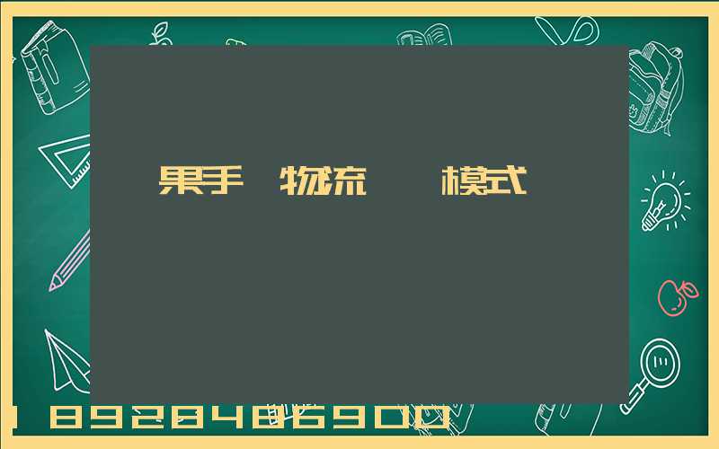 蘋果手機物流運輸模式