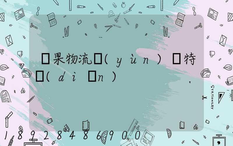 蘋果物流運(yùn)輸特點(diǎn)