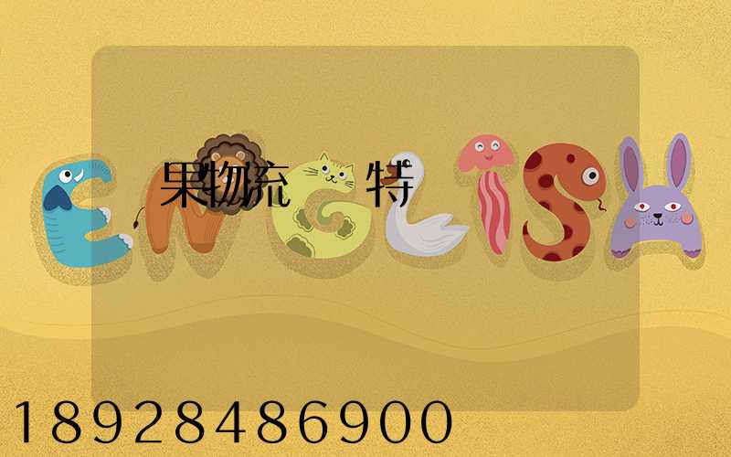 蘋果物流運輸特點