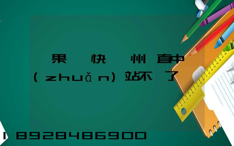 蘋果順豐快遞蘇州甪直中轉(zhuǎn)站不動了