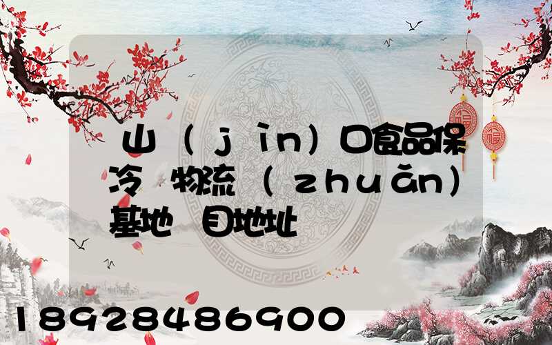 蘭山進(jìn)口食品保鮮冷鏈物流轉(zhuǎn)運基地項目地址