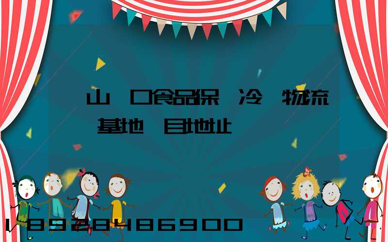 蘭山進口食品保鮮冷鏈物流轉運基地項目地址