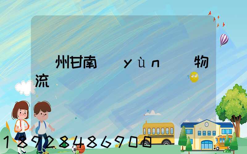 蘭州甘南運(yùn)輸物流專線