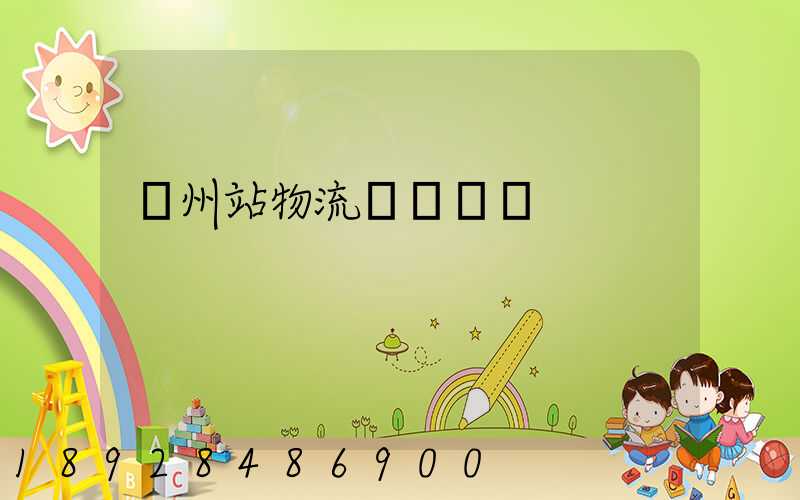 蘭州站物流運輸現狀