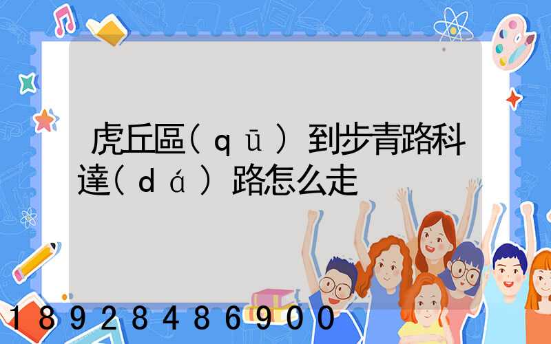 虎丘區(qū)到步青路科達(dá)路怎么走