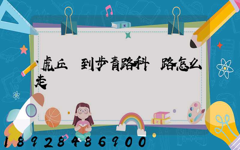 虎丘區到步青路科達路怎么走