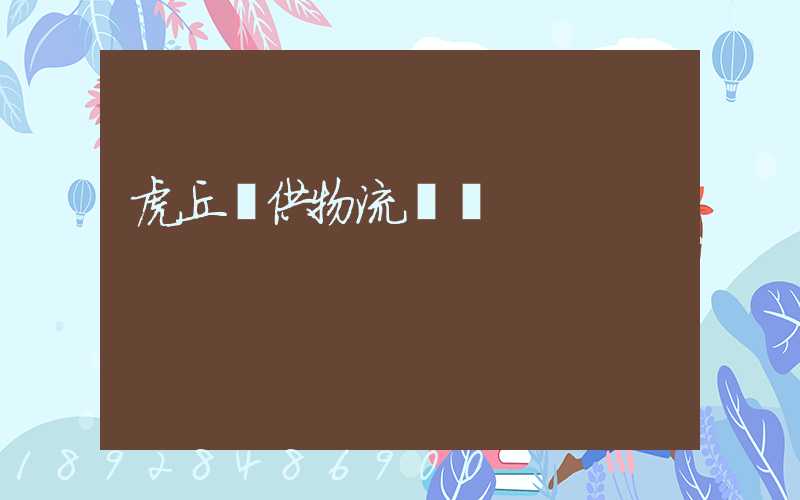 虎丘寶供物流詐騙