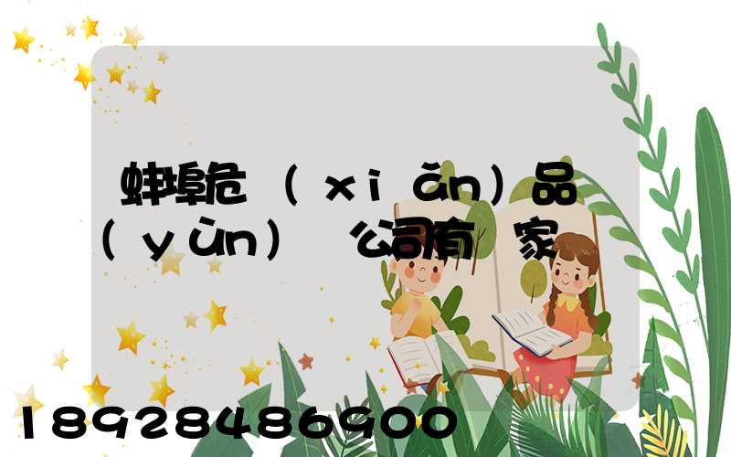 蚌埠危險(xiǎn)品運(yùn)輸公司有幾家