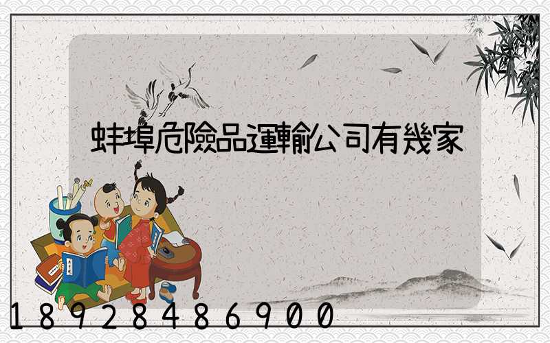 蚌埠危險品運輸公司有幾家