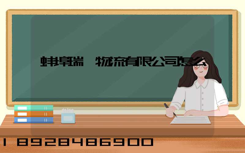 蚌埠瑞寶物流有限公司怎么樣