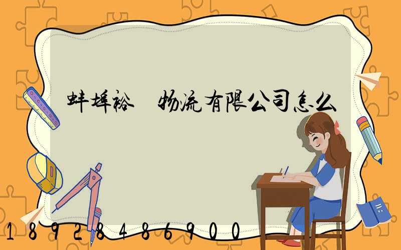 蚌埠裕華物流有限公司怎么樣